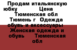 Продам итальянскую юбку Vicolo  › Цена ­ 1 500 - Тюменская обл., Тюмень г. Одежда, обувь и аксессуары » Женская одежда и обувь   . Тюменская обл.